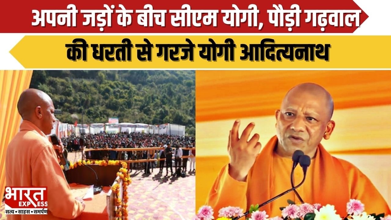 Uttarakhand: अपनी जड़ों के बीच सीएम योगी, पौड़ी गढ़वाल की धरती से गरजे योगी आदित्यनाथ