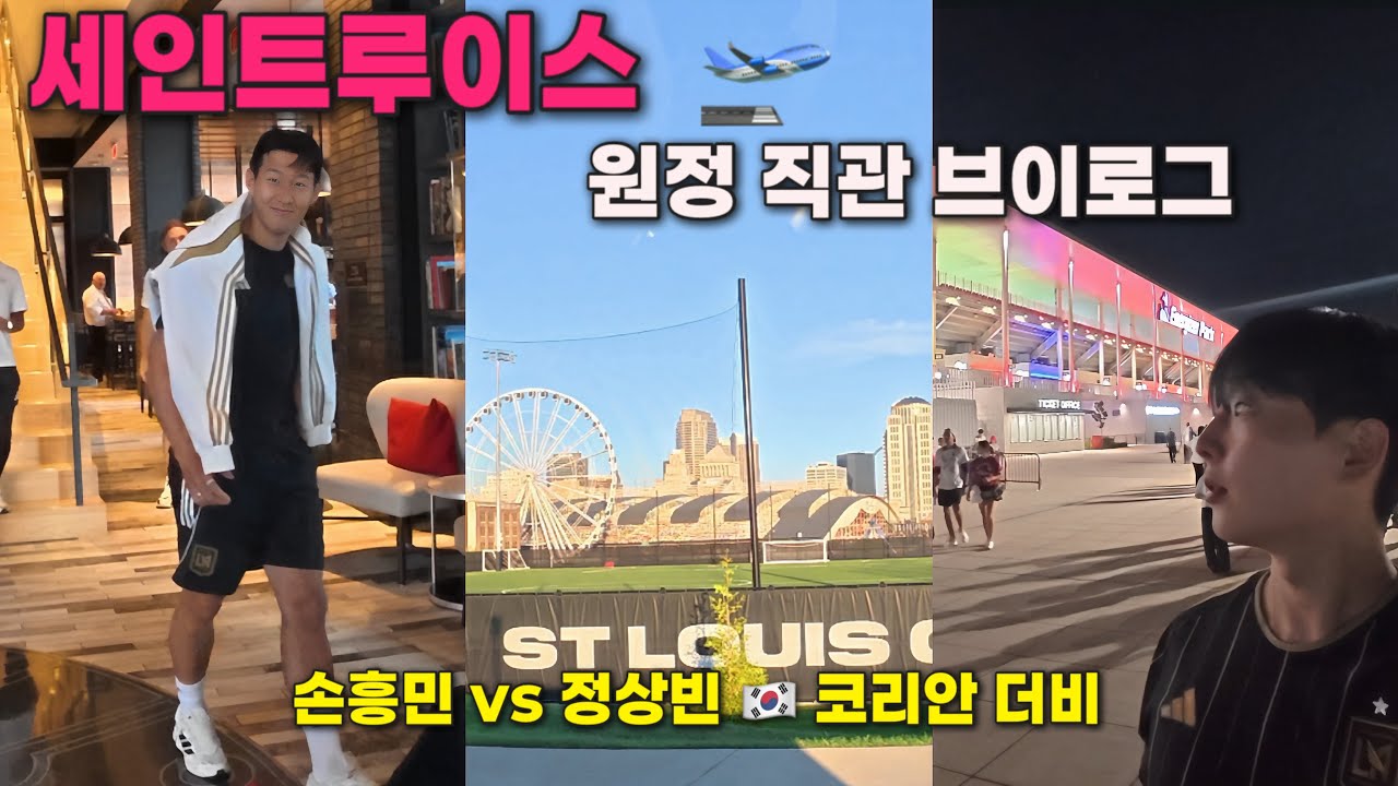 세인트루이스 원정 직관 브이로그 | 손흥민·정상빈 코리안 더비 + 팬 하나 된 순간
