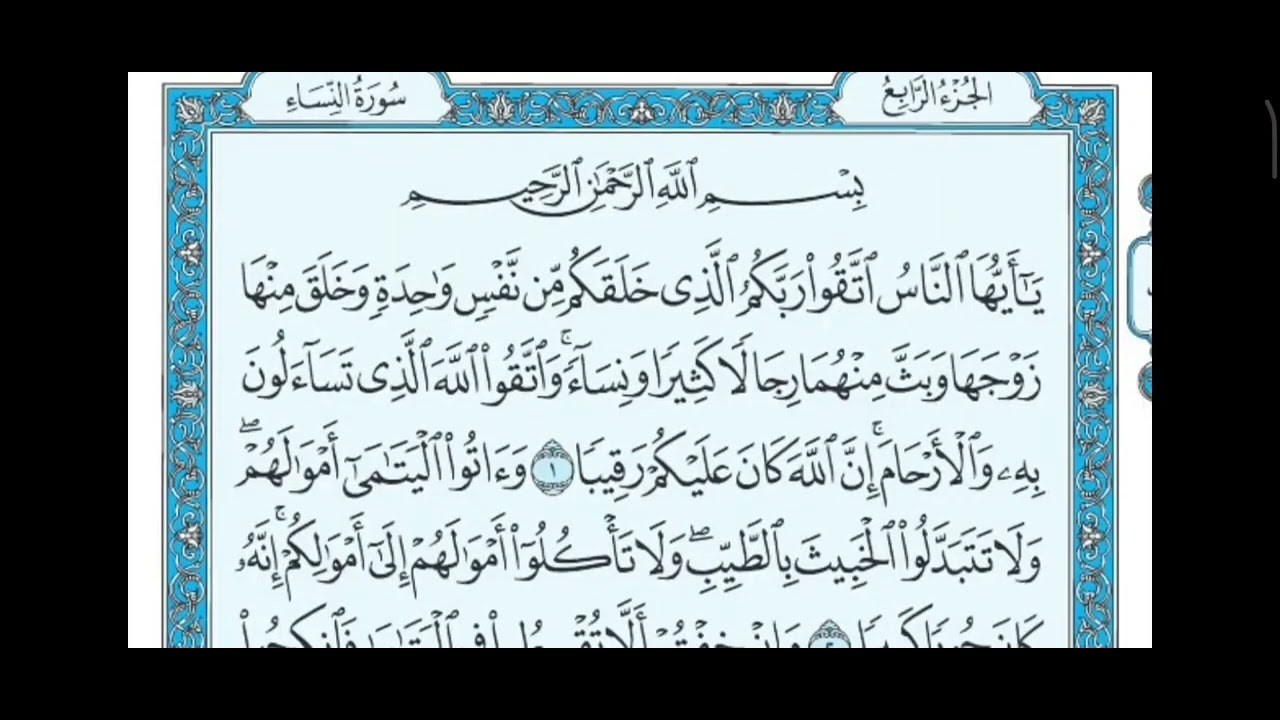 سورة النساء للـصف السادس الاعدادي مكررة عشر مرات|بصوت ماهر المعيقلي