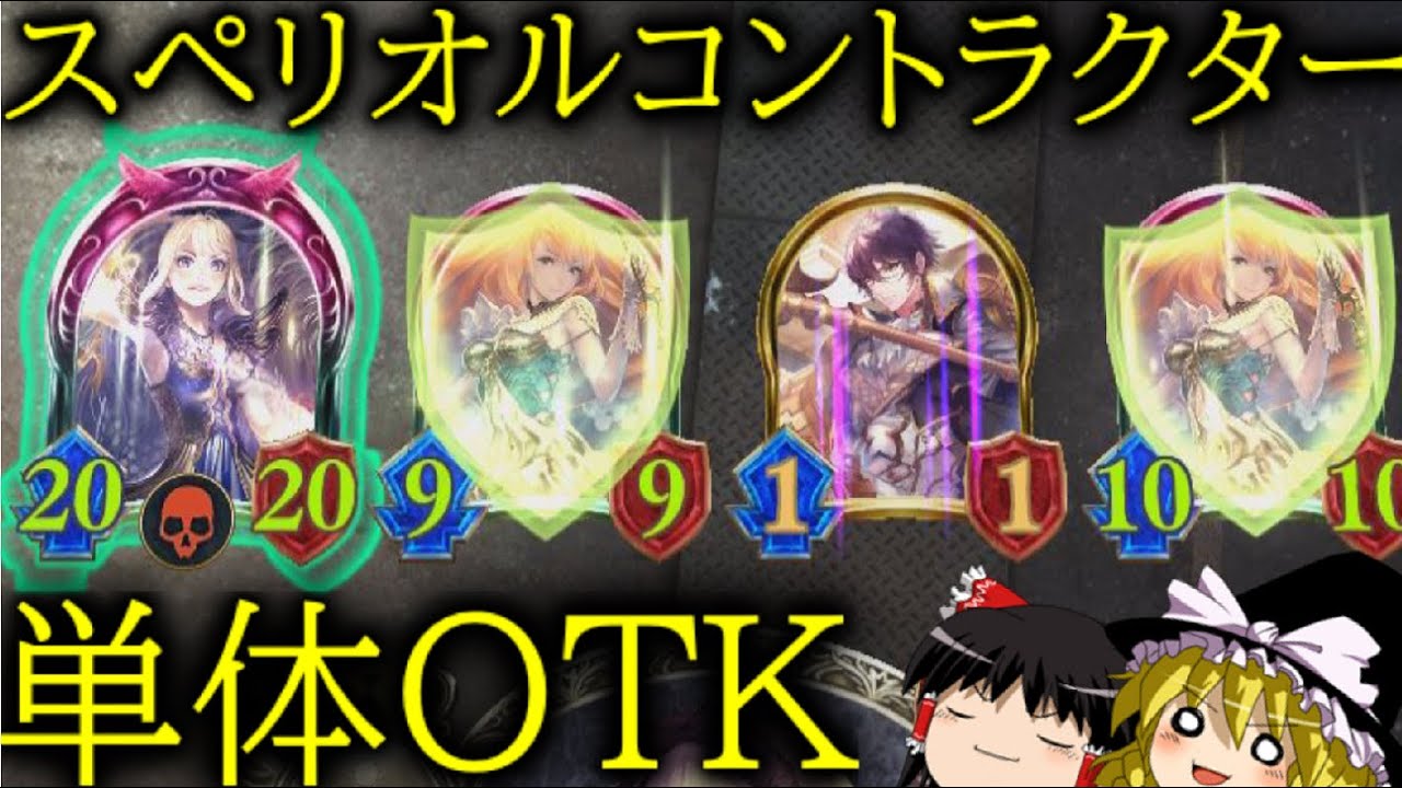 [シャドウバース]アンリミの秘術ウィッチが強いって、スペリオルコントラクター単体OTKが強いって意味だよな？[ゆっくり実況]