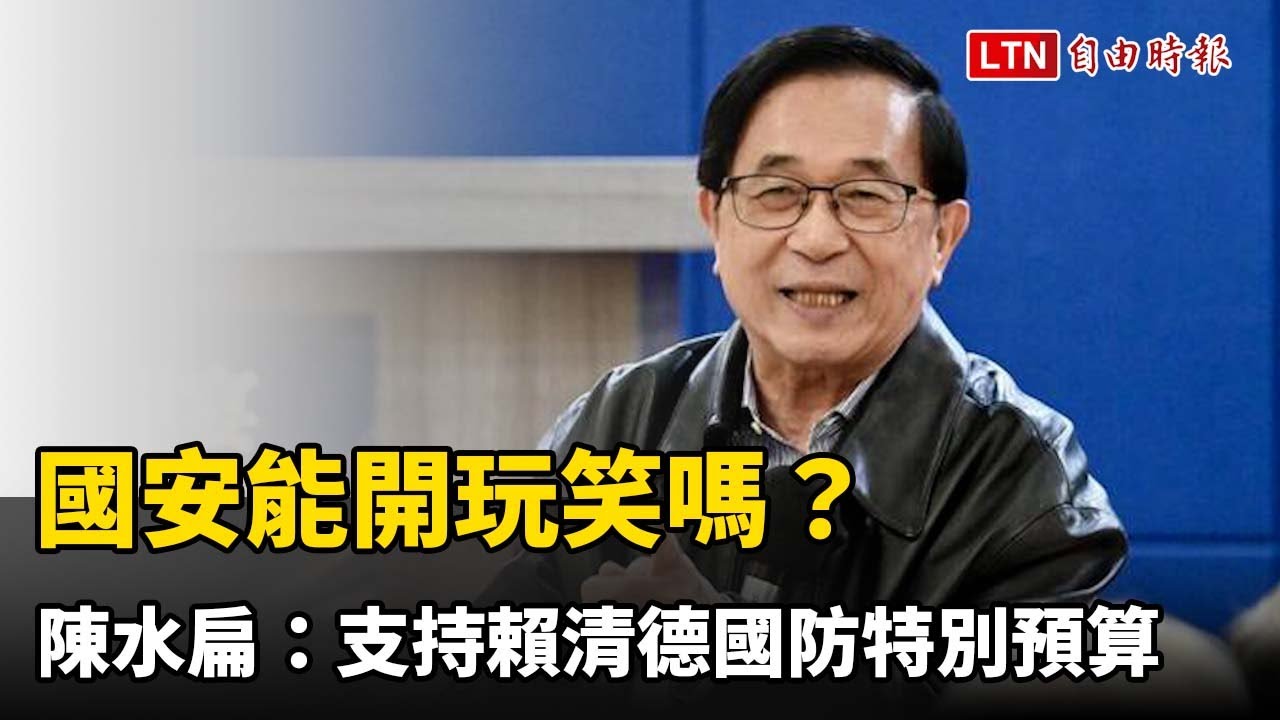 國安能開玩笑嗎？陳水扁：支持賴清德1.25兆國防特別預算