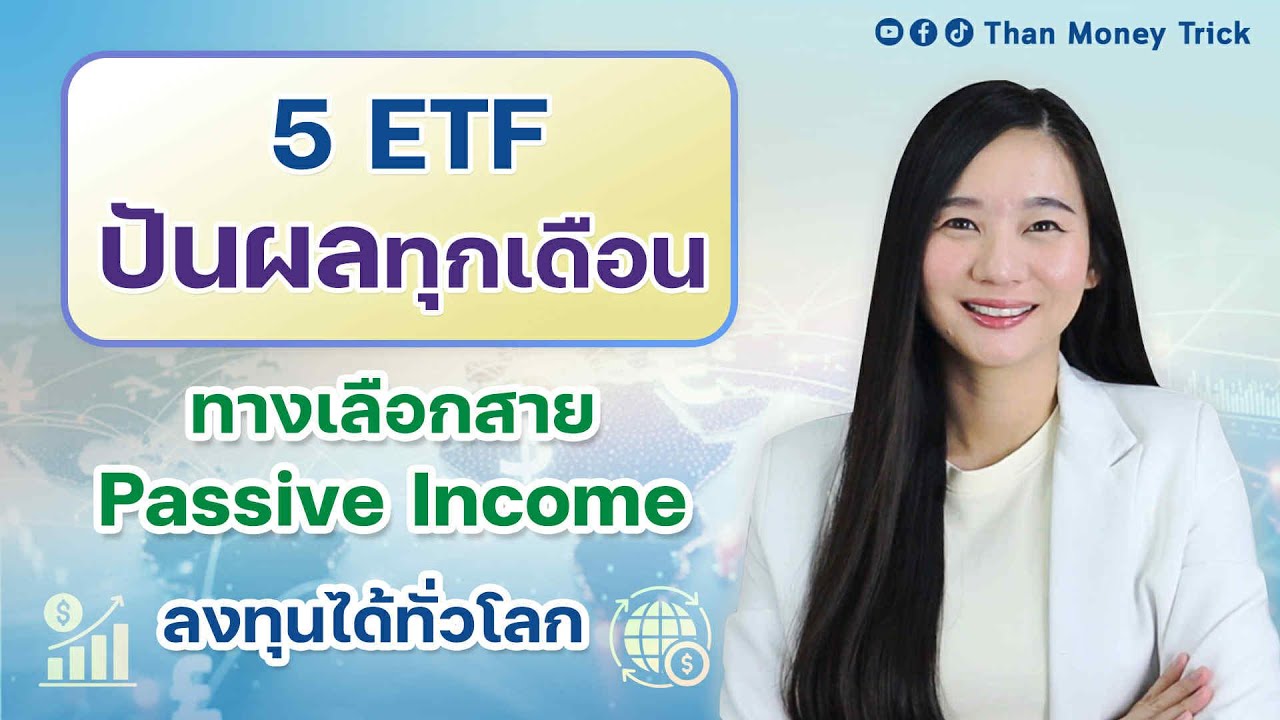 5 ETF ปันผลทุกเดือน ทางเลือกคนชอบ Passive Income แบบกระจายความเสี่ยง มือใหม่ก็ลงทุนได้ สรุปให้แล้ว!