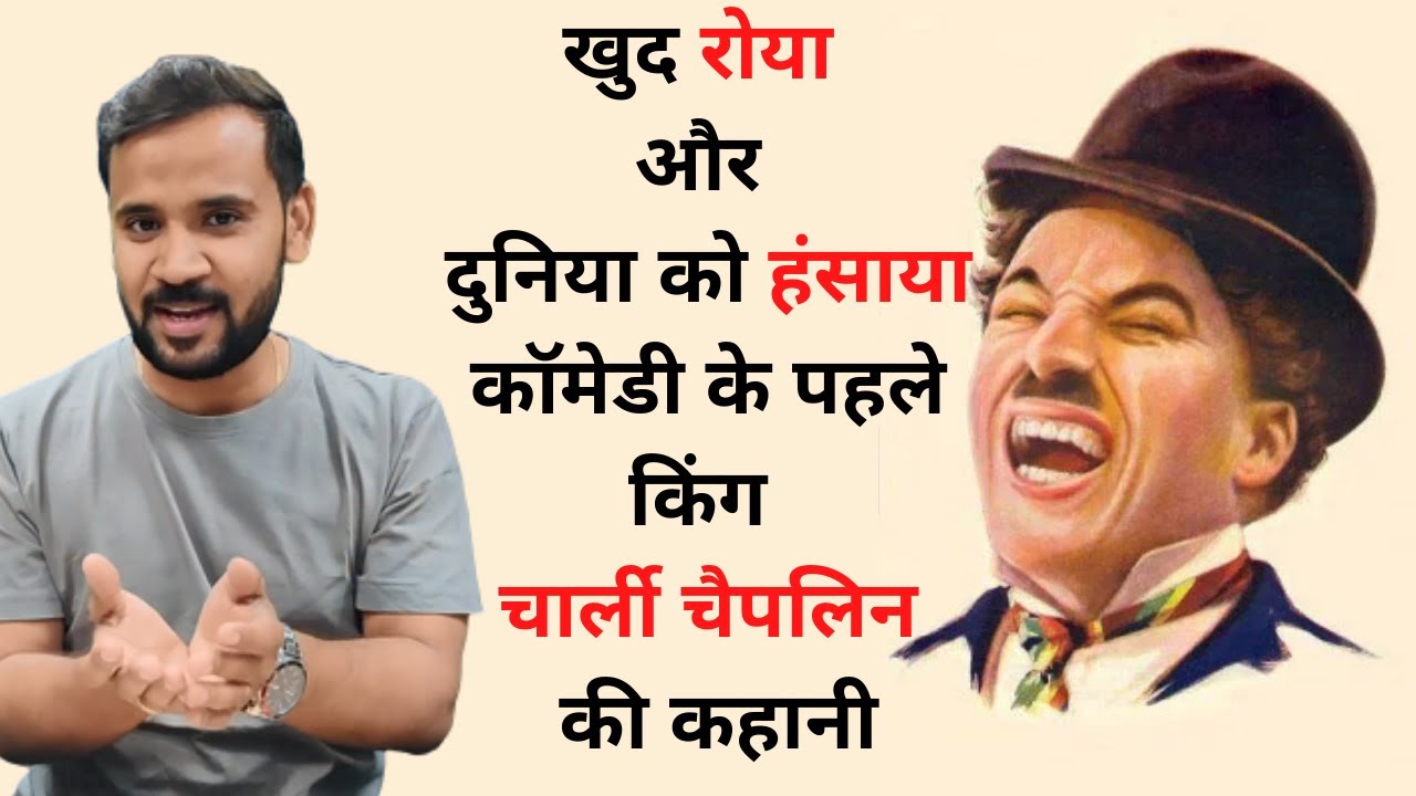 Charlie Chaplin Biography | कॉमेडी के पहले किंग चार्ली चैपलिन की कहानी | Rj Kartik | Motivation