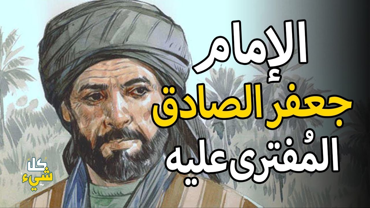 ما لا تعرفه عن الإمام الصادق الذي أحبه كل المسلمون