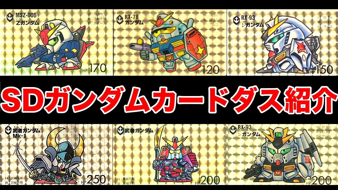 SDガンダムカードダス・１弾から２人で紹介