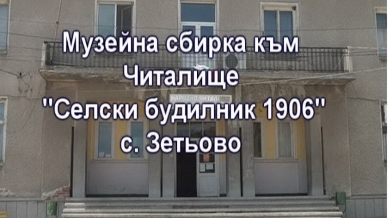 Музейна сбирка - село Зетьово в снимки