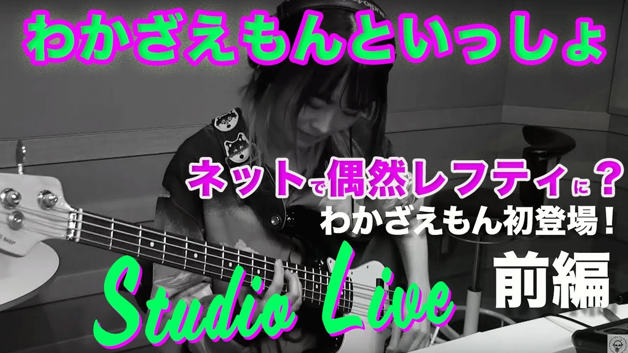 New!わかざえもんといっしょ！ネットで偶然レフティに？Studio Liveわかざえもん初登場！レフティベーシストになったきっかけとは？