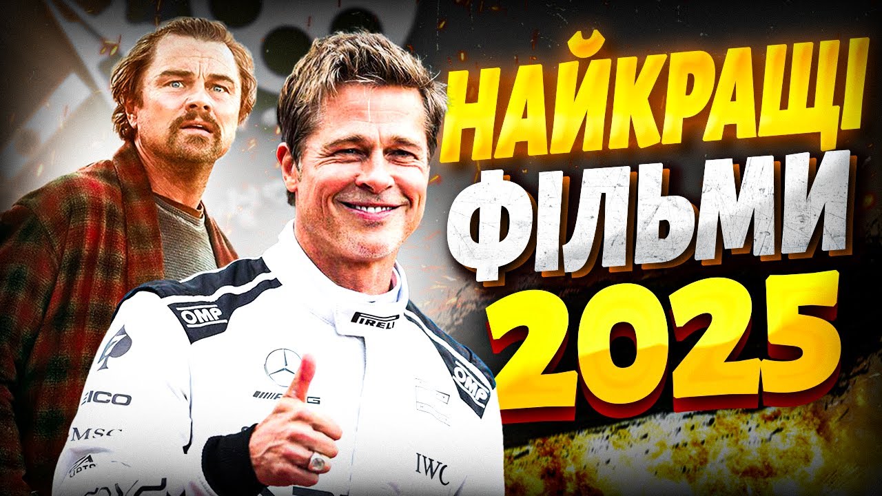 ТОП 5 КРАЩИХ ФІЛЬМІВ 2025 РОКУ, які не залишать Вас байдужими!