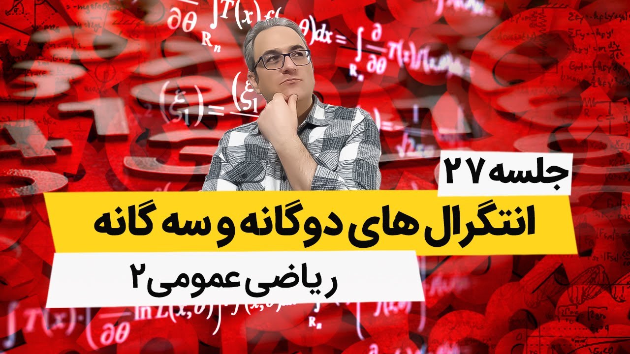 انتگرال سه گانه  در مختصات استوانه ای - ریاضی عمومی 2 - جلسه بیست و هفتم