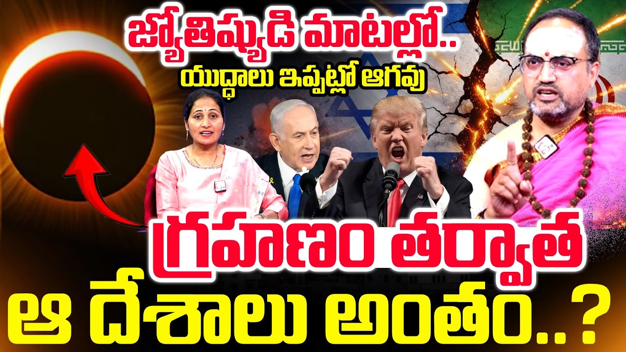 Brahmasri Nandibhatla Srihari  About Israel & Iran & Usa War | Chandragrahan 2026 | SumanTV Nirupama