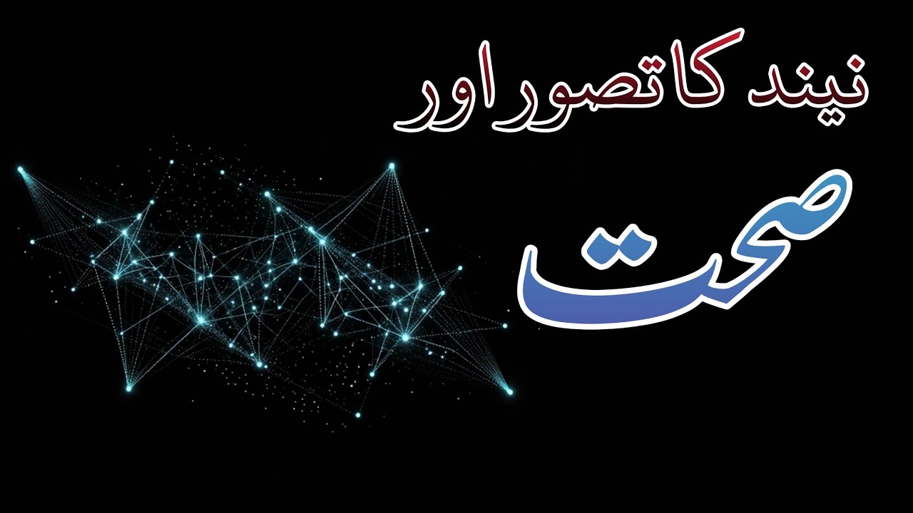 Neend Aur Sehat | Sleep & Health in Quran | Islamic Science