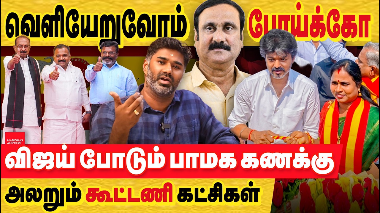 PMK In, Thiruma Out: Vijay&rsquo;s Strategy... The Election Heats Up.. Madurantakam & Dharapuram!