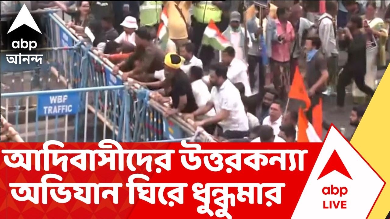 Siliguri News | আদিবাসীদের উত্তরকন্যা অভিযান ঘিরে ধুন্ধুমার | ABP Ananda LIVE