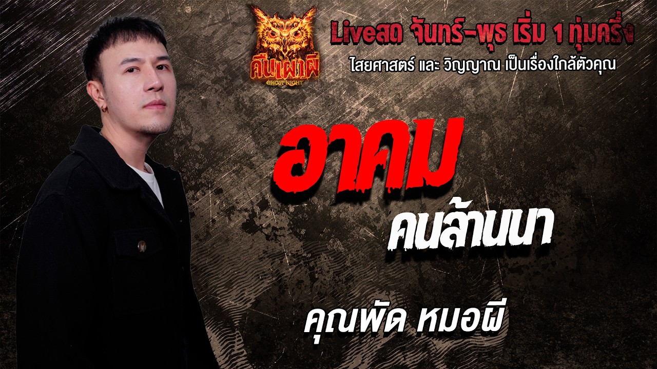 อาคม คนล้านนา l  คุณพัด หมอผี  l คืนเผาผี Ghost Night 17 ก.พ. 69 l #ฟังเรื่องผี #ผี