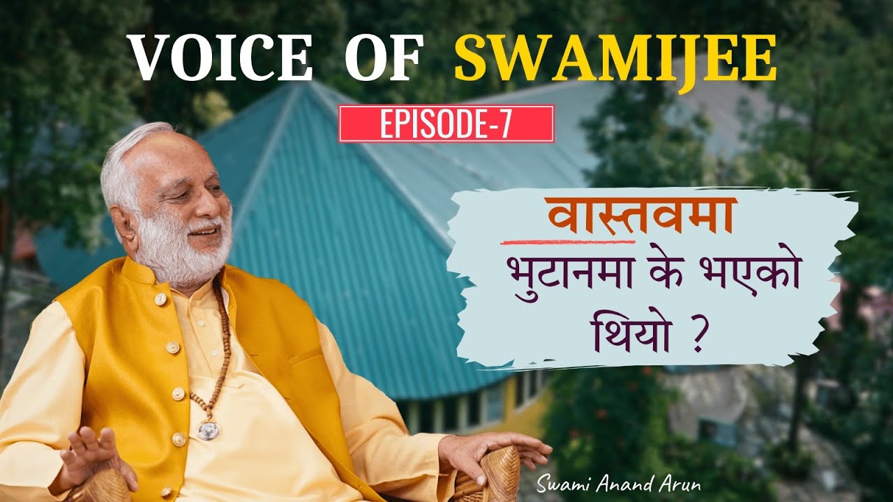 Voice of Swami Jee | नेपाललाइ सिंगापुर होइन भुटान बनाए हुन्छ | What really happened in Bhutan