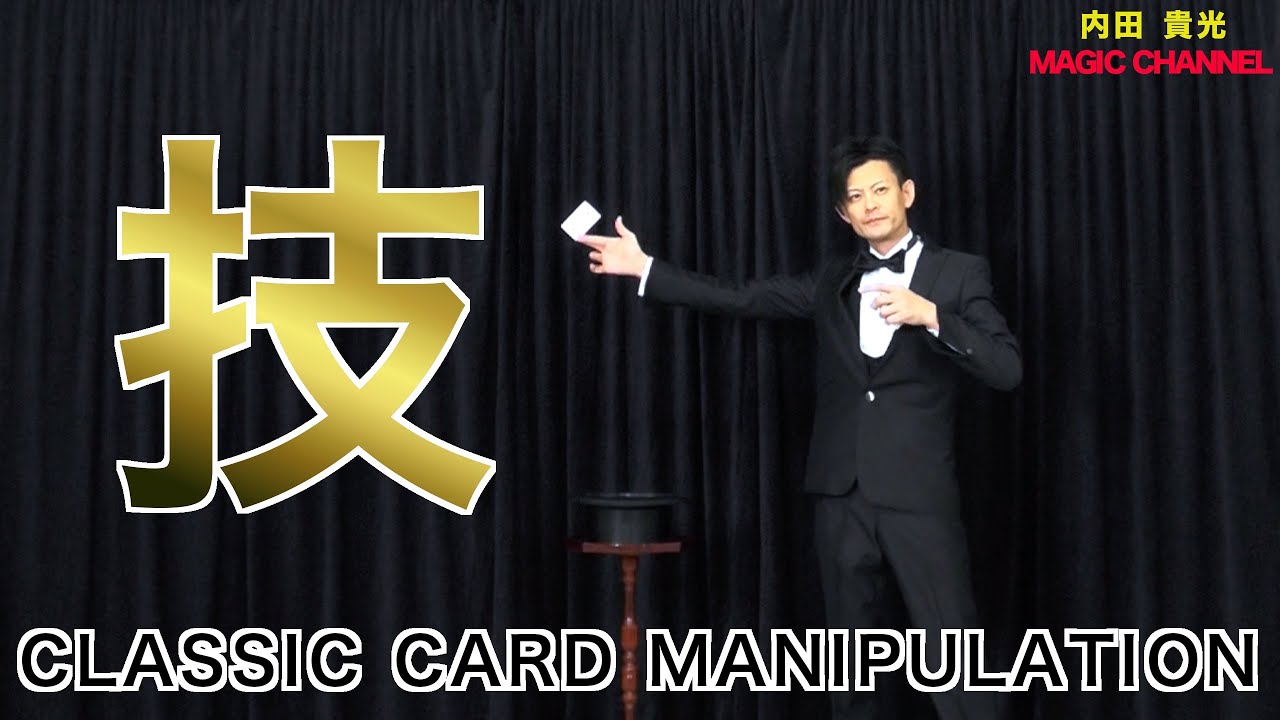 【技だけで魅せる】クラシックカードマニピュレーション