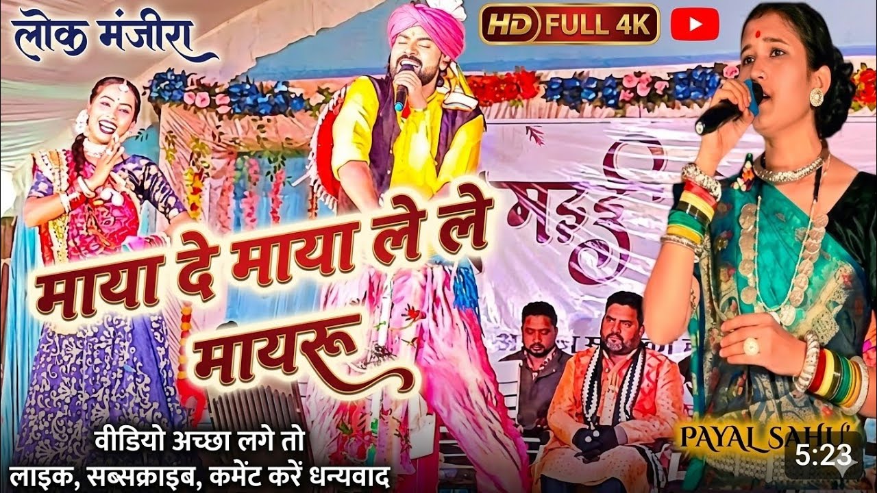 Maya de maya le le mayaru || माया दे माया ले ले मायरू पायल साहू 