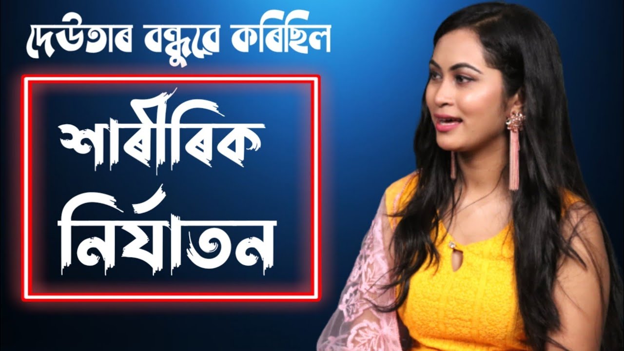 মোৰ দেউতাৰ বন্ধুৱে মোৰ লগত শাৰীৰিক নিৰ্যাতন চলাবলৈ চেষ্টা কৰিছিল: Actress Anju Hazarika