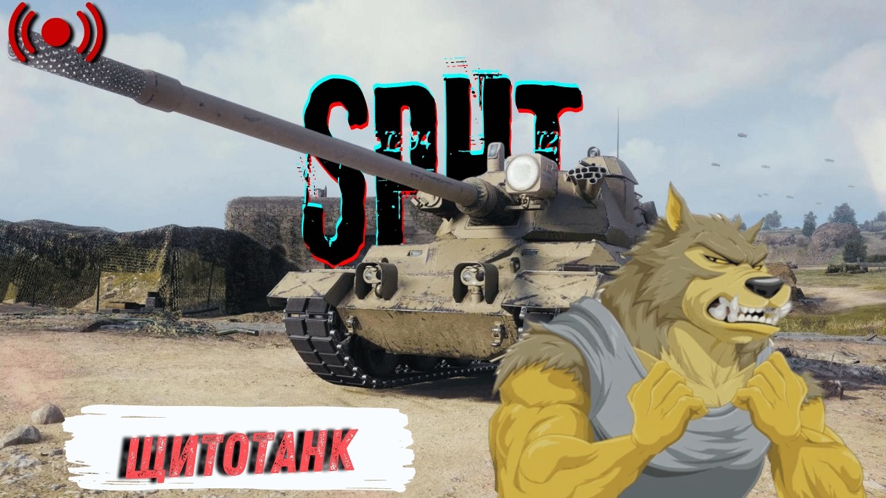 SPHT - Та шо воно воняє? | World of Tanks | Стрім