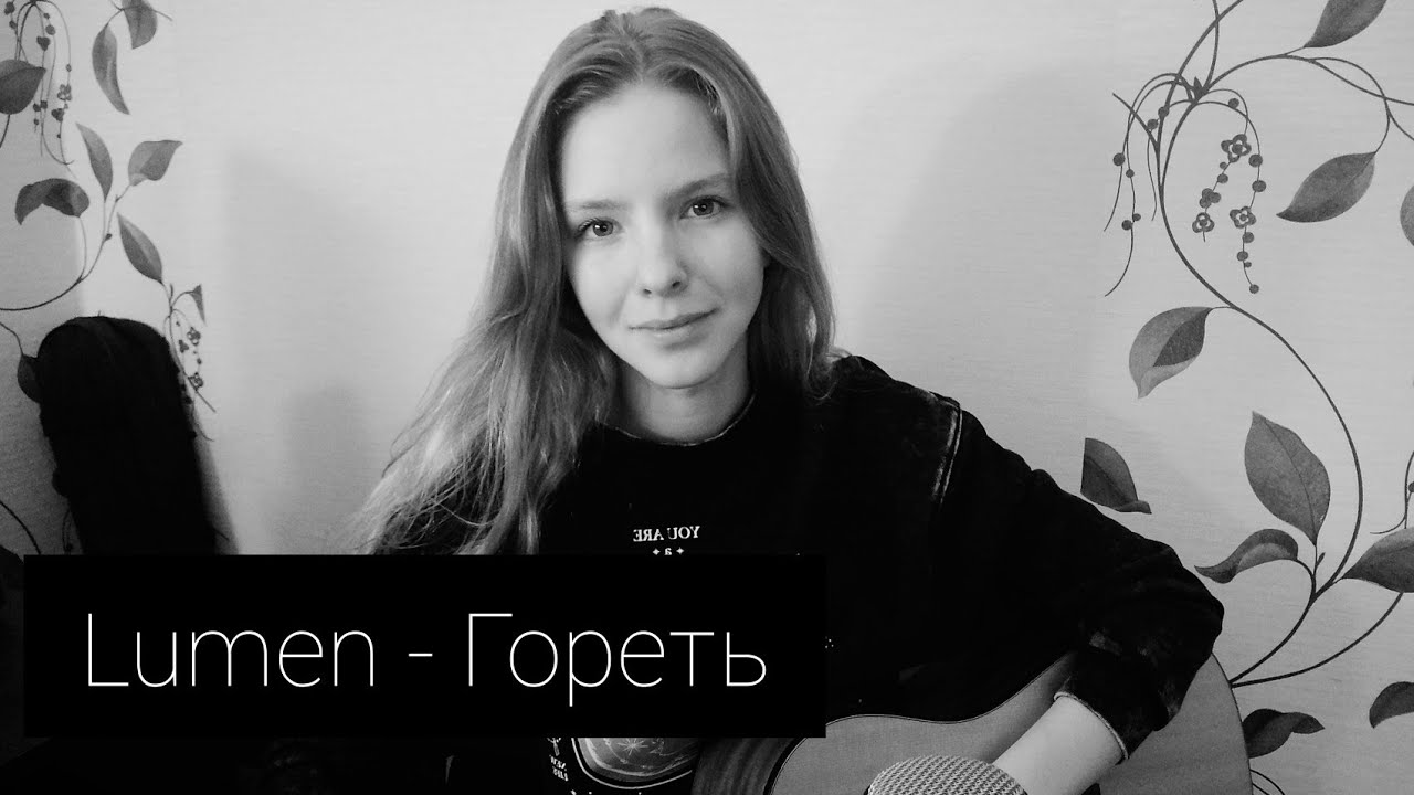 Lumen - Гореть (cover by A.Kopeiko)