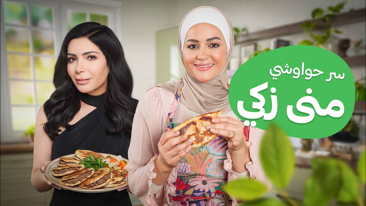سر 'حواوشي' منى زكي!  يارا تحكي لأول مرة عن الجانب الخفي للنجمة - مطبخ يارا