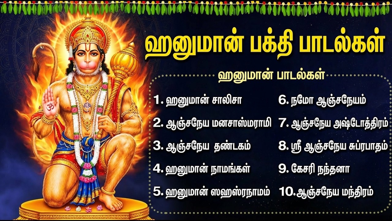 Saturday Special Anjaneyar Bhakti Padalgal | Jai Hanuman 🙏 | Powerful Hanuman Tamil Devotional Songs
