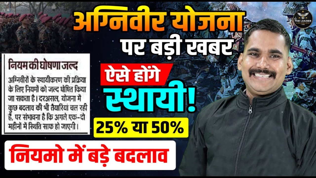 अग्निवीर योजना 2026: बड़ा बदलाव या बड़ी खुशखबरी? | Latest Update #agniveer #army #airforce #navy