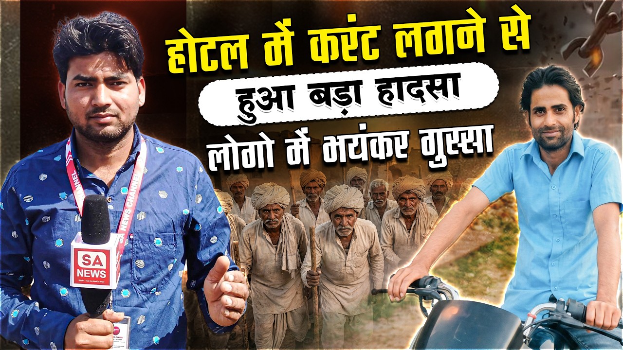 होटल में करंट लगने से बड़ा हादसा, लोगों में भयंकर गुस्सा | SA News Rajasthan