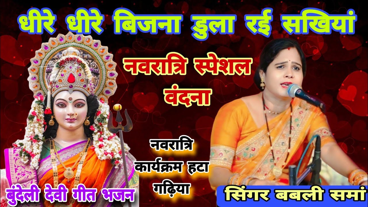बुंदेली देवी गीत//धीरे धीरे बिजना डुला रई सखियां//सिंगर बबली समां,,स्पेशल नवरात्रि देवी गीत भजन
