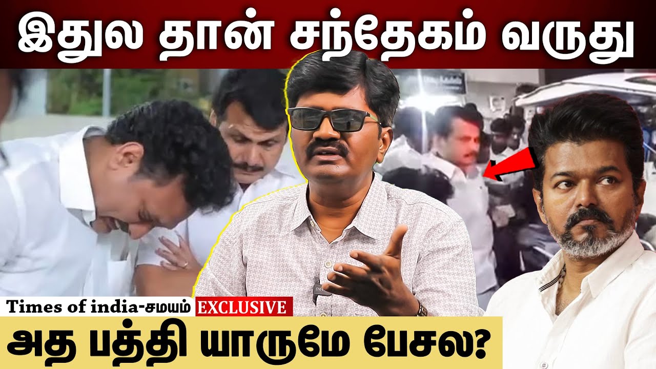 முட்டு சந்துல ஏன் பர்மிஷன் கொடுத்தீங்க? போலீஸ் யார் கைல இருக்கு! | Karur Stampede | TVK Vijay
