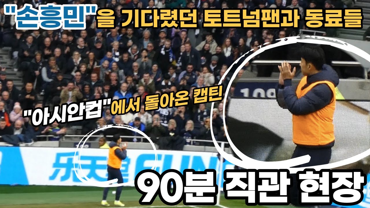 아시안컵에서 돌아온 손흥민의 극장골 어시스트!!! 토트넘 팬들과 동료들이 기다린 캡틴 복귀전, 90분 직관 현장