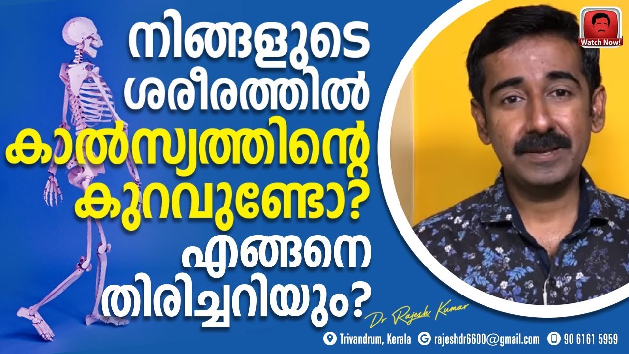 നിങ്ങളുടെ ശരീരത്തിൽ കാൽസ്യത്തിന്റെ കുറവുണ്ടോ ? എങ്ങനെ തിരിച്ചറിയാം ?