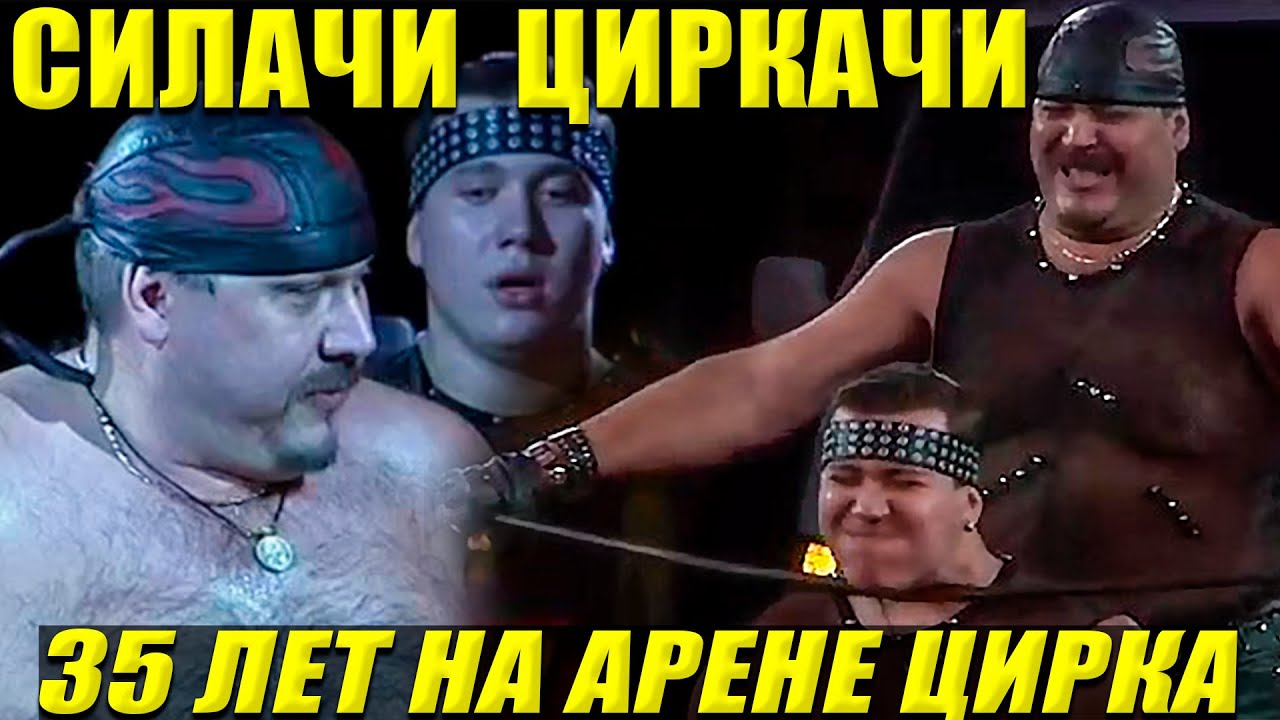 Силачи Циркачи 35 лет на арене цирка \ Игорь и Денис Ильченко Киевский цирк 2007 год