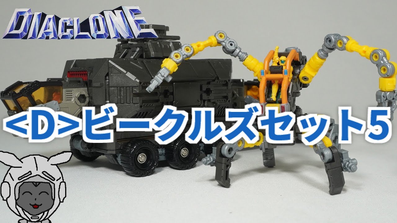 ＜D＞ビークルズセット5 ダイアクロン