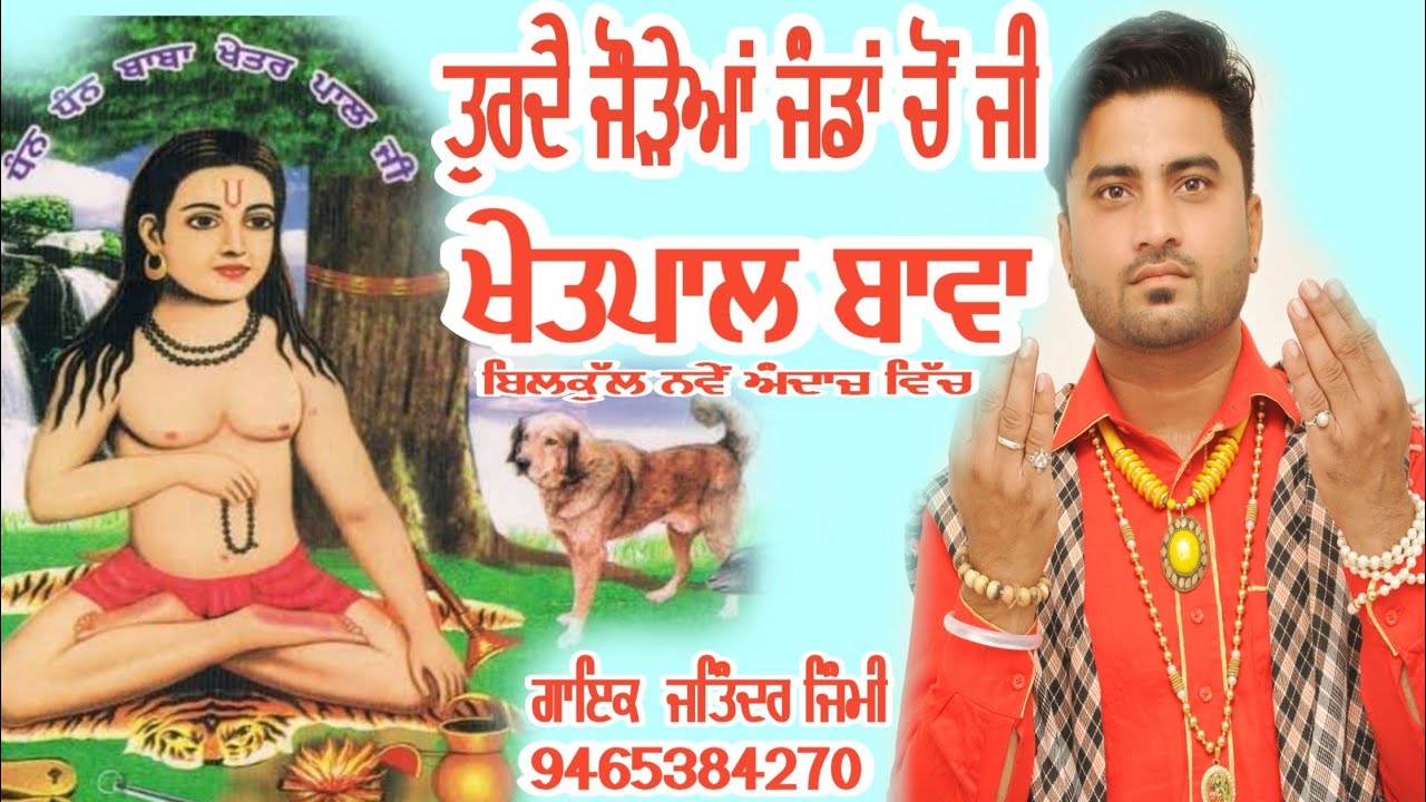 Khetpal Bawa # ਖੇਤਪਾਲ ਬਾਵਾ #peera de jass # Jatinder Jimmy # ਜਤਿੰਦਰ ਜਿੰਮੀ 9465384270 ਖੇਤਪਾਲ ਦਾ ਜਸ