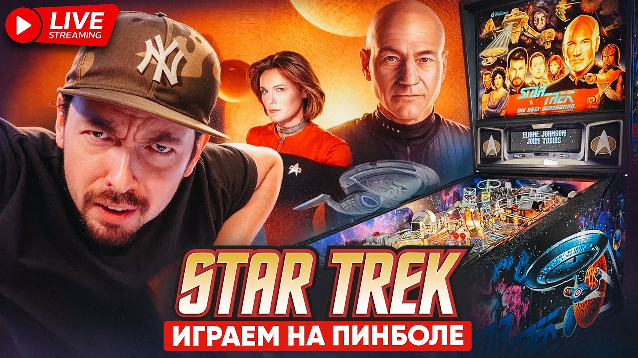 Star Trek The Next Generation играем на настоящем пинболе в прямом эфире.