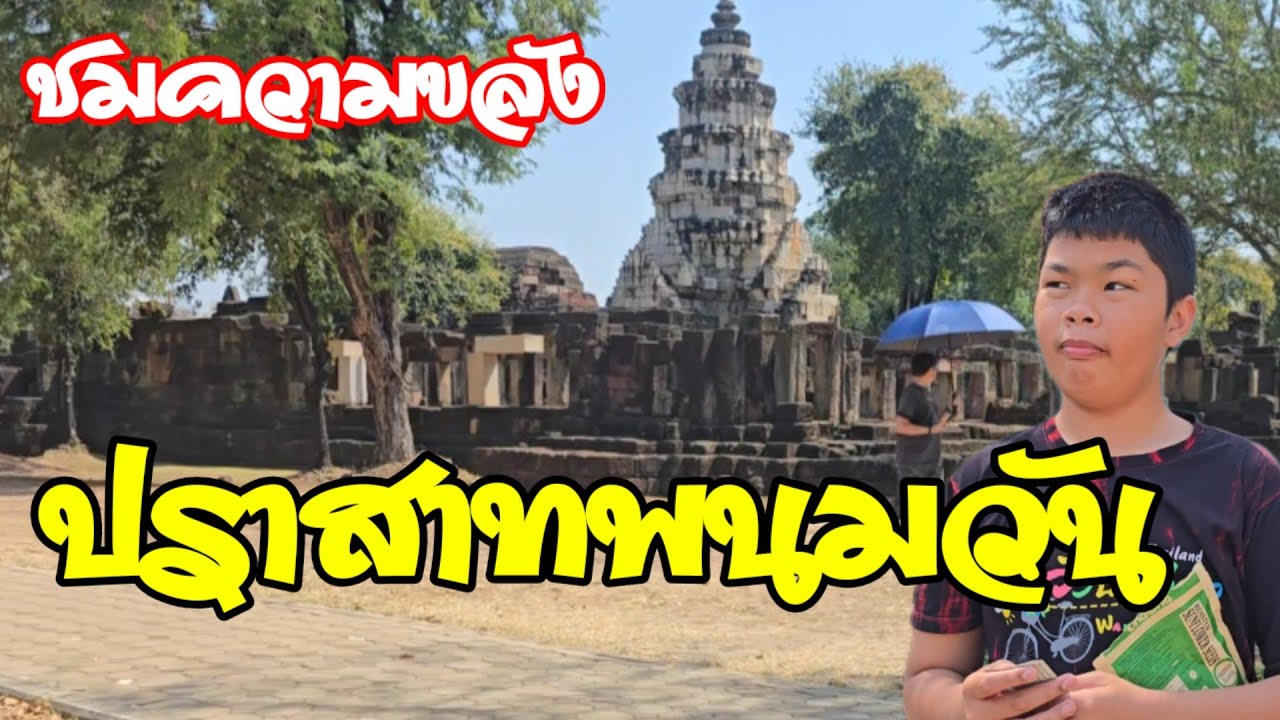 EP 83 ของจริงยิ่งใหญ่❗️ ปราสาท 100 ปี พนมวัน ตำนานหินโบราณ