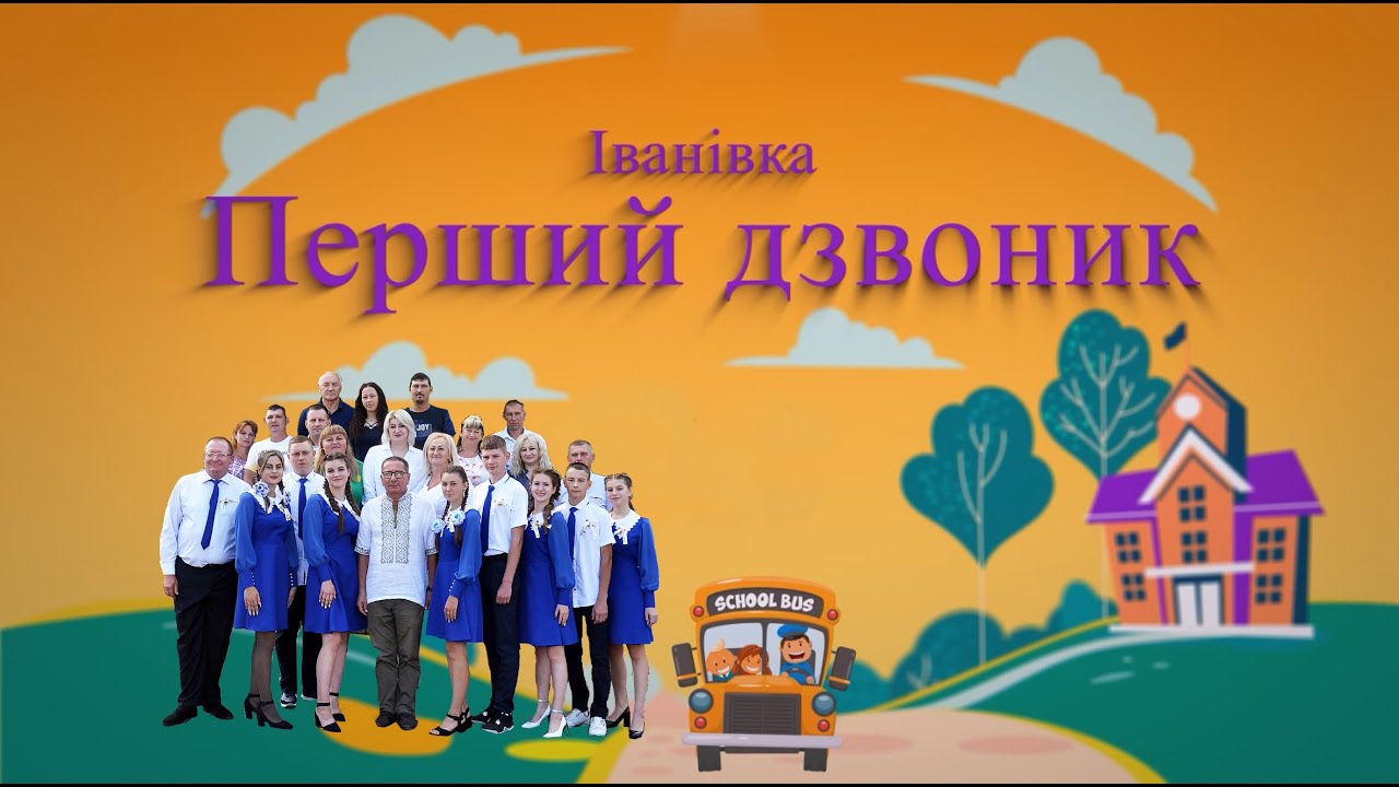 Перший дзвоник 2023 11-го класу Іванівка Випуск 2024 GSV0986177340