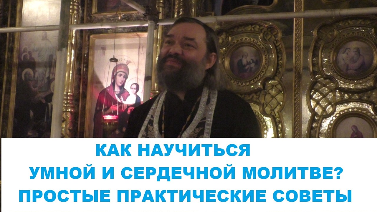 Как научиться умной и сердечной молитве. Простые практические советы. Священник Валерий Сосковец