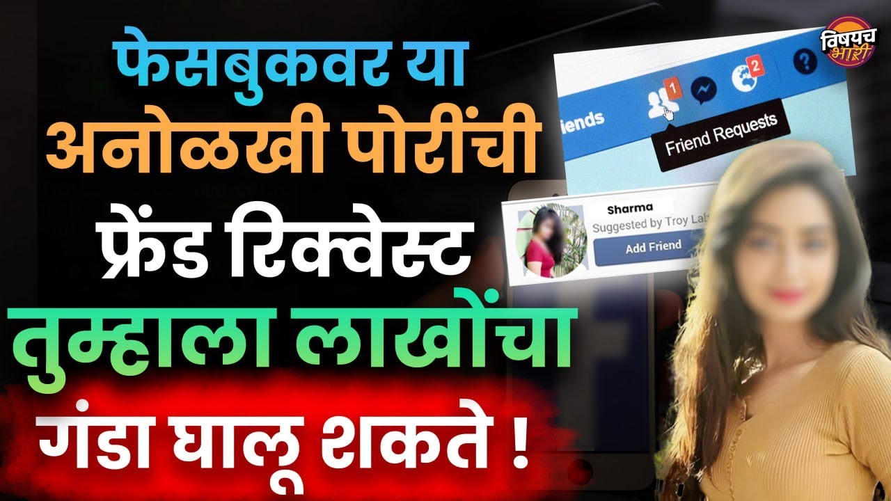 फेसबुकवर पोरींचे मेसेज येतायत, जरा जपून सेक्सटॉर्शनचे बळी व्हाल | Facebook Scams | Vishaych Bhari