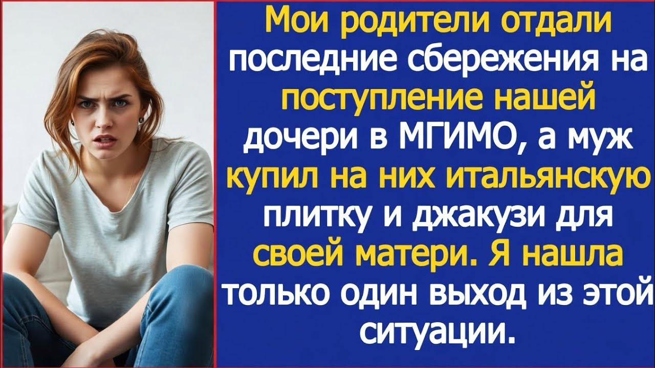 Мои родители отдали последние деньги на поступление внучки в МГИМО а муж тайно отдал их своей матери