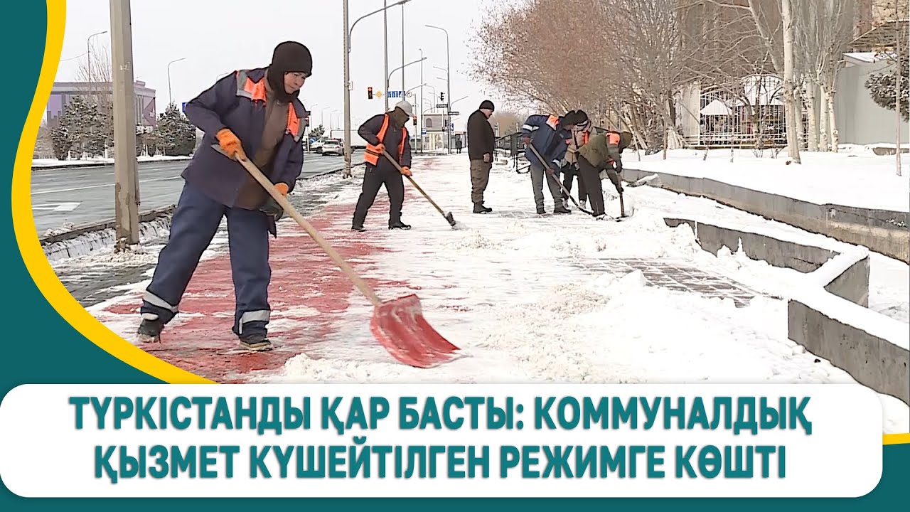 Түркістанды қар басты: коммуналдық қызмет күшейтілген режимге көшті