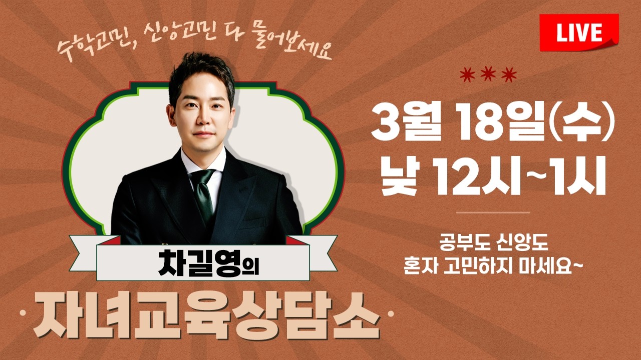 03월 18일 라이브 [차길영의 자녀교육상담소]
