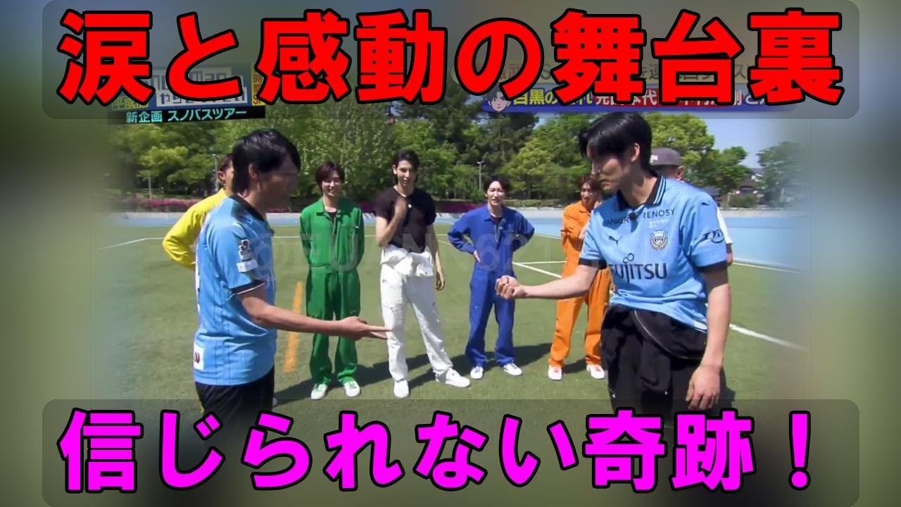 Snow Man目黒蓮と中村憲剛の夢の共演！サッカー対決で生まれた感動と興奮…その舞台裏を徹底的に解き明かす！【それスノSP　感動の記録】 | 雪鬼伝説