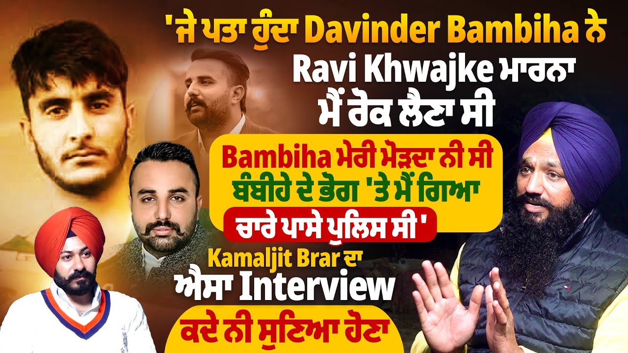 ‘ਜੇ ਪਤਾ ਹੁੰਦਾ Davinder Bambiha ਨੇ Ravi Khwajke ਮਾਰਨਾ, ਮੈਂ ਰੋਕ ਲੈਣਾ ਸੀ |ProPunjabTv