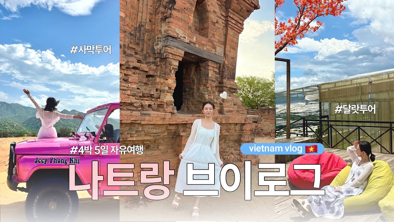 [VLOG] 🇻🇳베트남 나트랑 | 4박 5일 자유여행