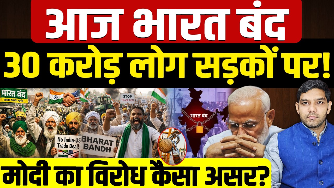 Bharat Band 2026: आज भारत बंद! | 30 करोड़ लोग सड़कों पर उतरे! | मोदी का विरोध कैसा असर? | Dharmendra
