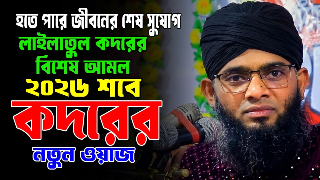 লাইলাতুল কদরের শক্তিশালী আমল 2026/Shab E Qadr Bangla Waz 2026| গাজী সোলাইমান ওয়াজ ২০২৬/Gazi Sulaiman