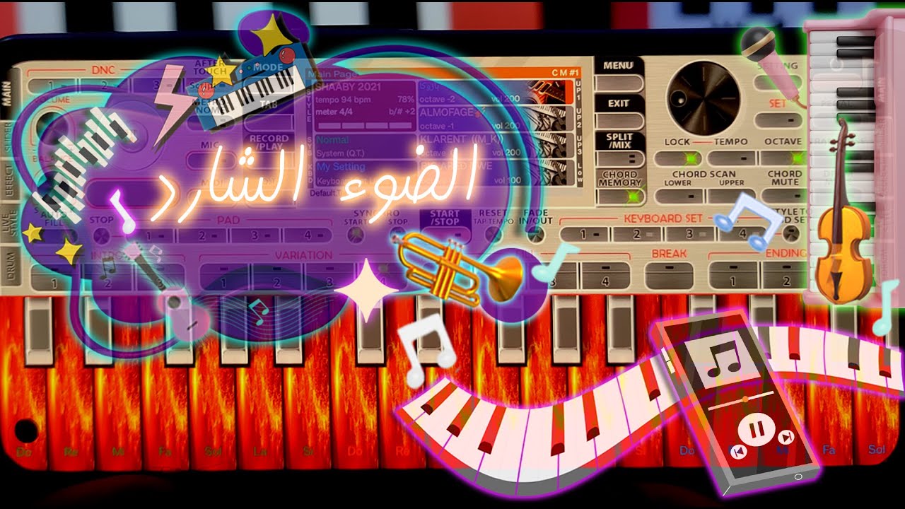 عندما يبكي المزمار علي الضوء الشارد | عزف مزيكا اورج الموبايل