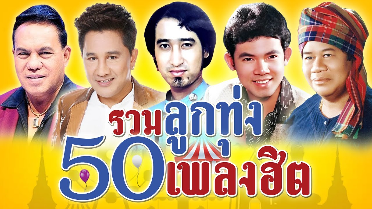 รวมลูกทุ่ง 50 เพลงฮิต l รักมาห้าปี l จดหมายผิดซอง l เล็บมือนาง